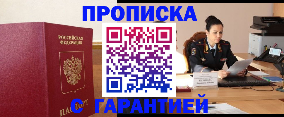 прописка гарантия в Элисте
